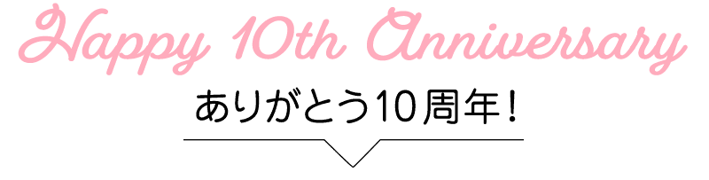 ありがとう10周年