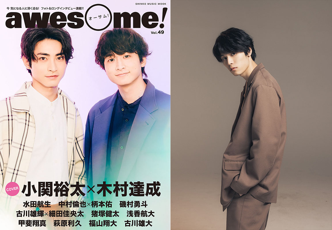 awesome! Vol.49 萩原利久さんアザーカット公開!! | awesome