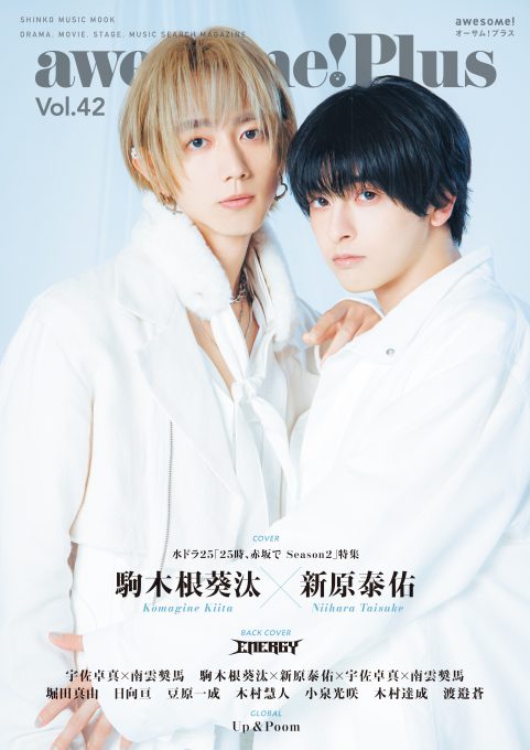 駒木根葵汰×新原泰佑が表紙を飾る、 ドラマ「25時、赤坂で Season2