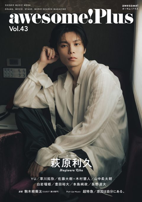 萩原利久、台湾での撮り下ろし写真でWカバーを飾る awesome! Plus Vol