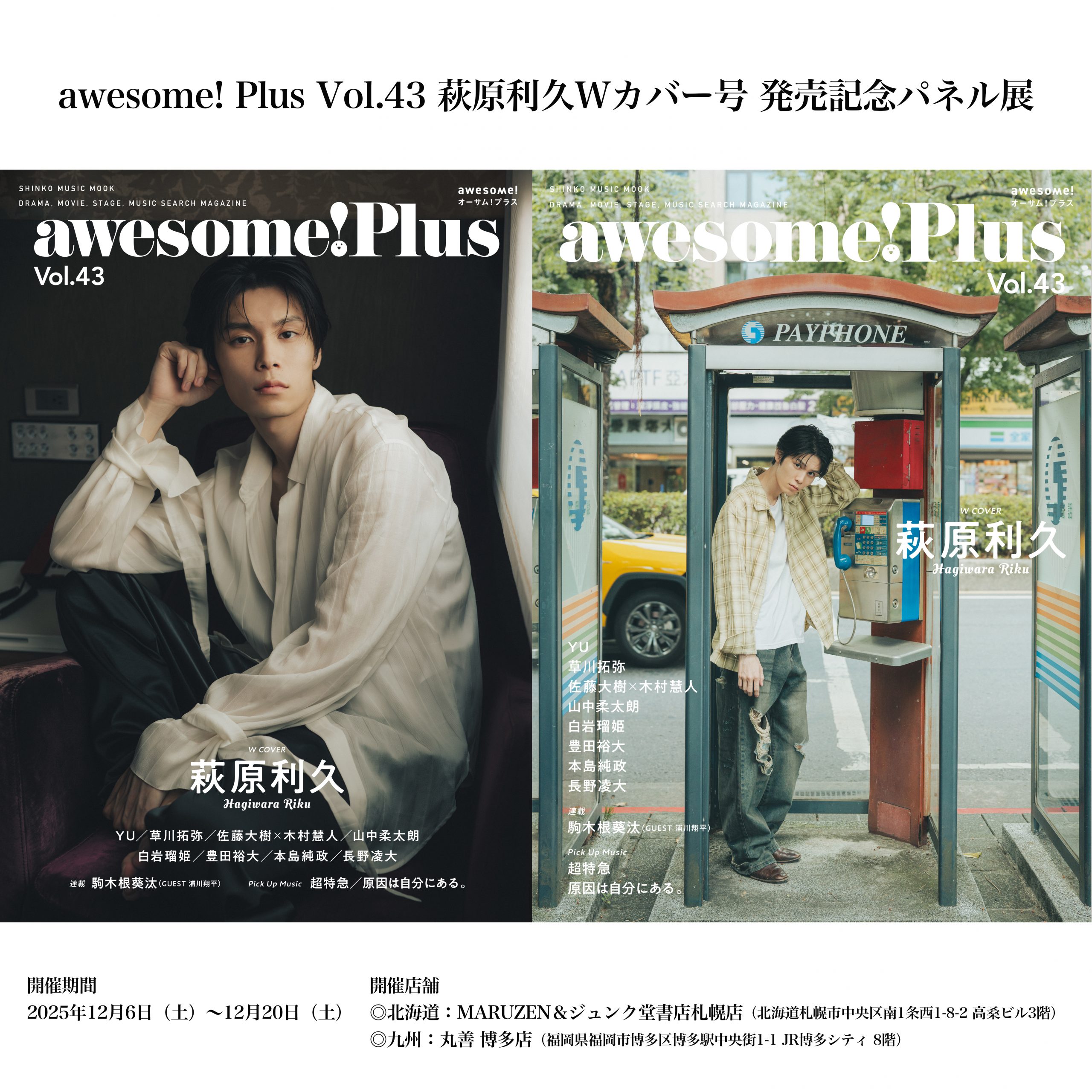 awesome! Plus Vol.43 萩原利久Wカバー号 発売記念パネル展を北海道・九州で開催!!