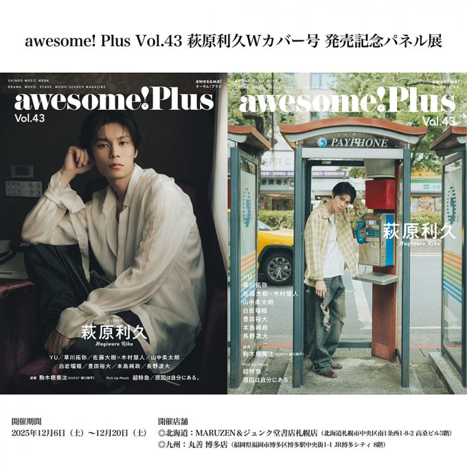 awesome! Plus Vol.43 萩原利久Wカバー号 発売記念パネル展を北海道