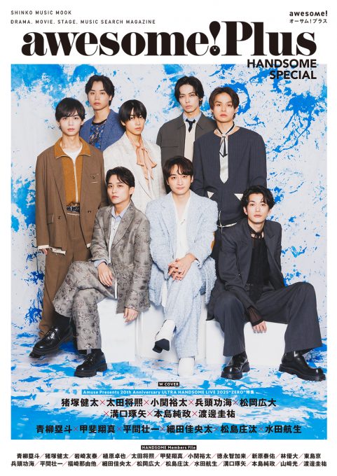 ハンサムライブ2025」出演メンバー22名を特集した 丸ごと1冊“HANDSOME