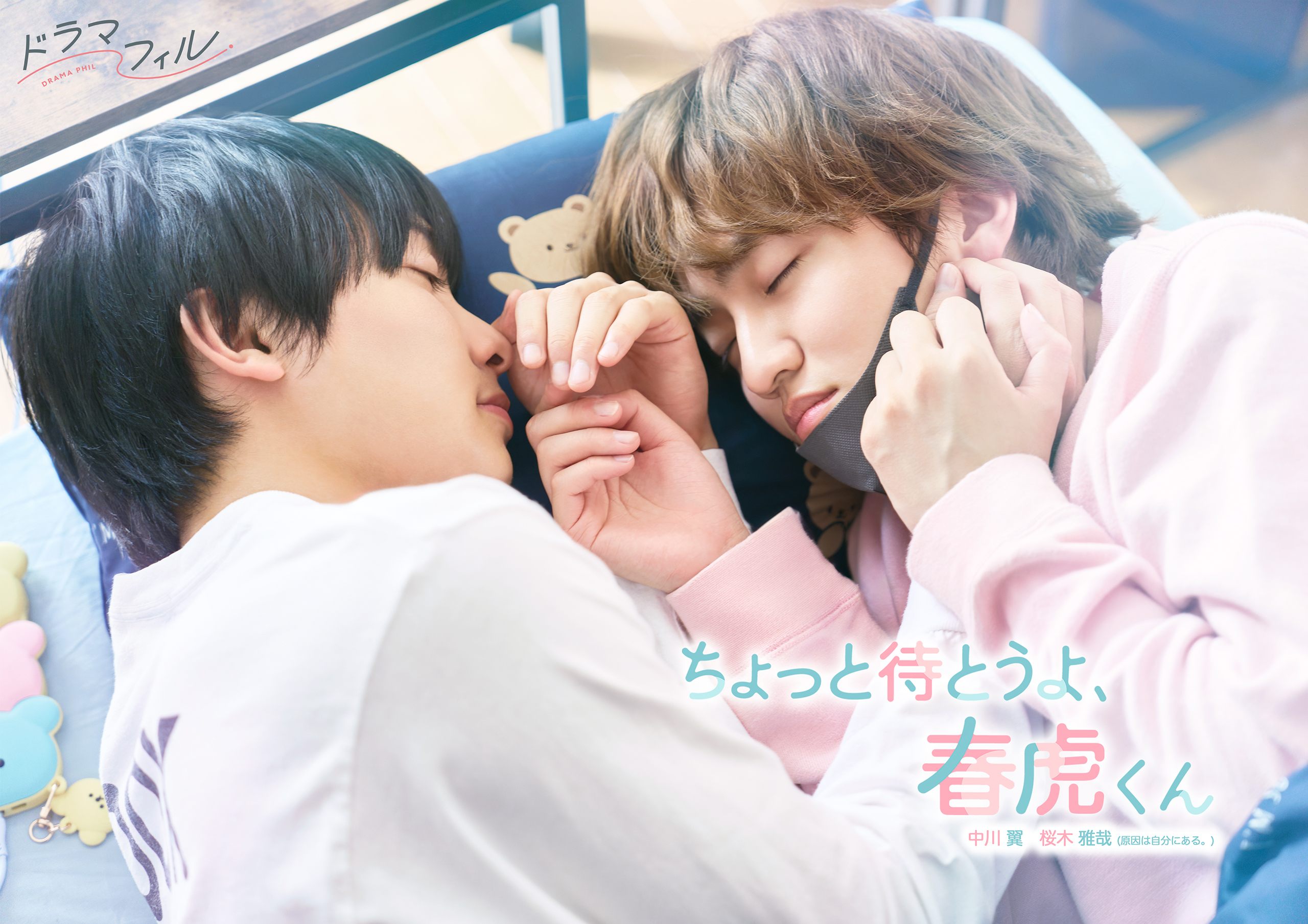 アオハル感満載の“ピュアきゅん”BL漫画が待望の実写化! 中川翼×桜木雅哉(原因は自分にある。)W主演ドラマ「ちょっと待とうよ、春虎くん」が8月13日(木)よりMBSドラマフィル枠にて放送スタート!! 【ティザービジュアル公開&本人コメント全文あり】