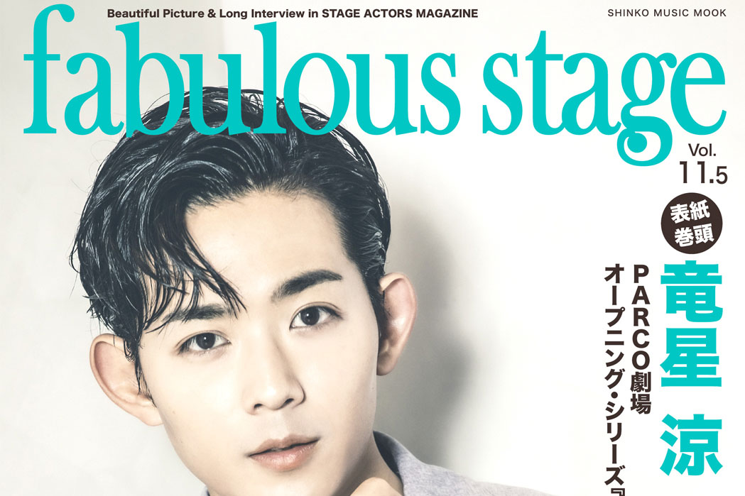 fabulous stage Vol.11.5 6月30日発売！ | awesome