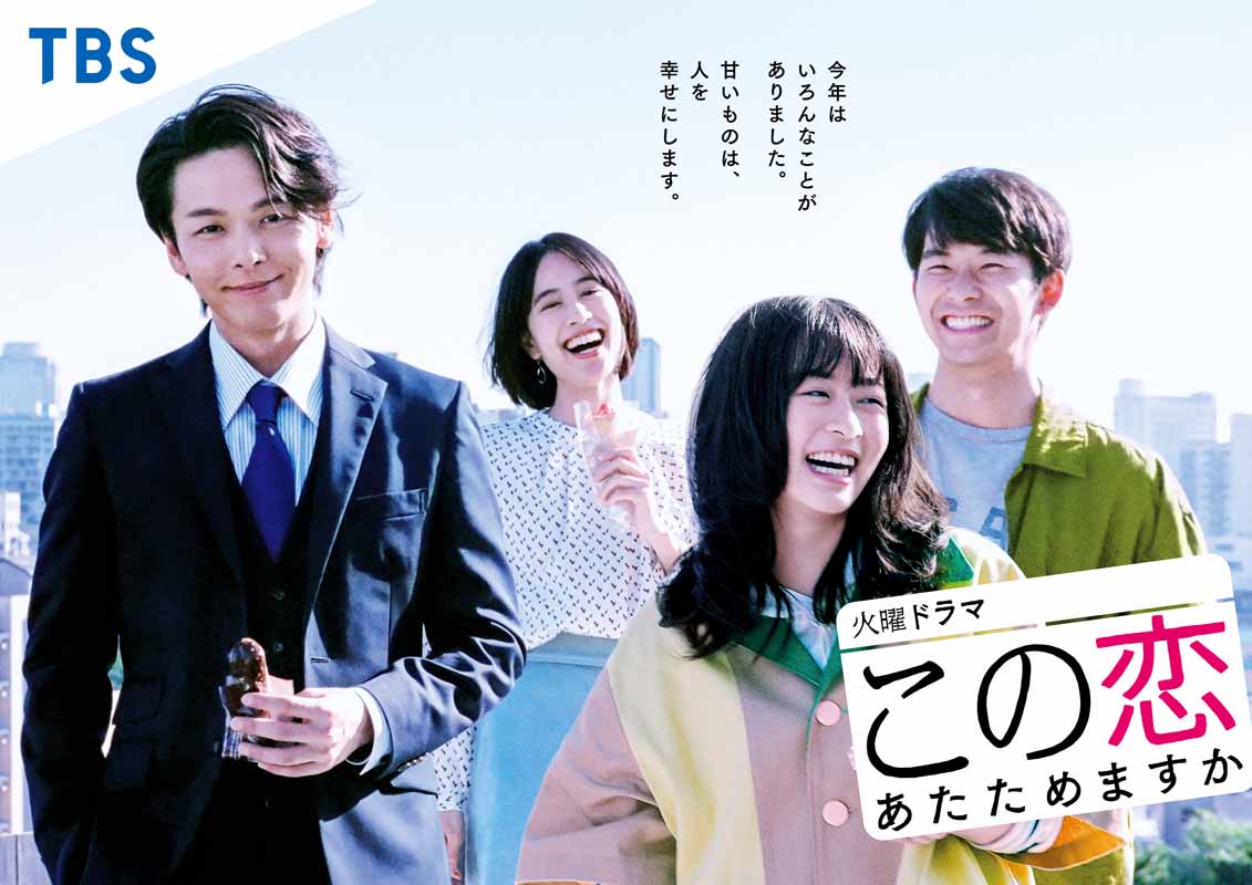 火曜ドラマ この恋あたためますか Awesome