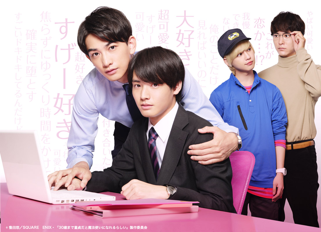 劇団EXILE 町田啓太 チェリまほ 30歳まで童貞だと魔法使いになれるらしい 映画『チェリまほ THE MOVIE ～30歳まで童貞だと魔法使いに