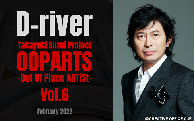 Takayuki Suzui Project OOPARTS Vol.6『D-river』上演決定!! | awesome