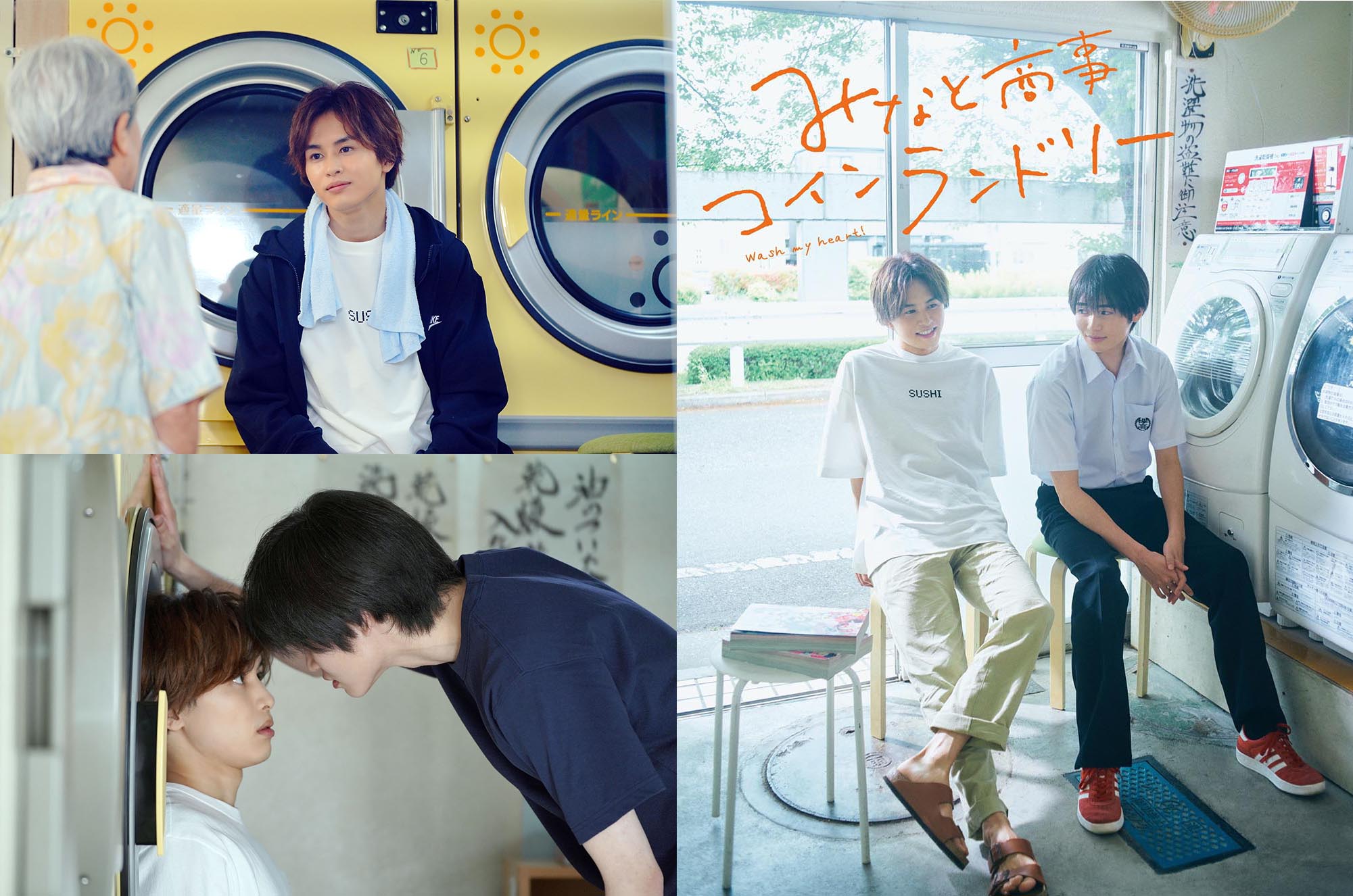 超特急の草川拓弥がドラマ初主演の『みなと商事コインランドリー