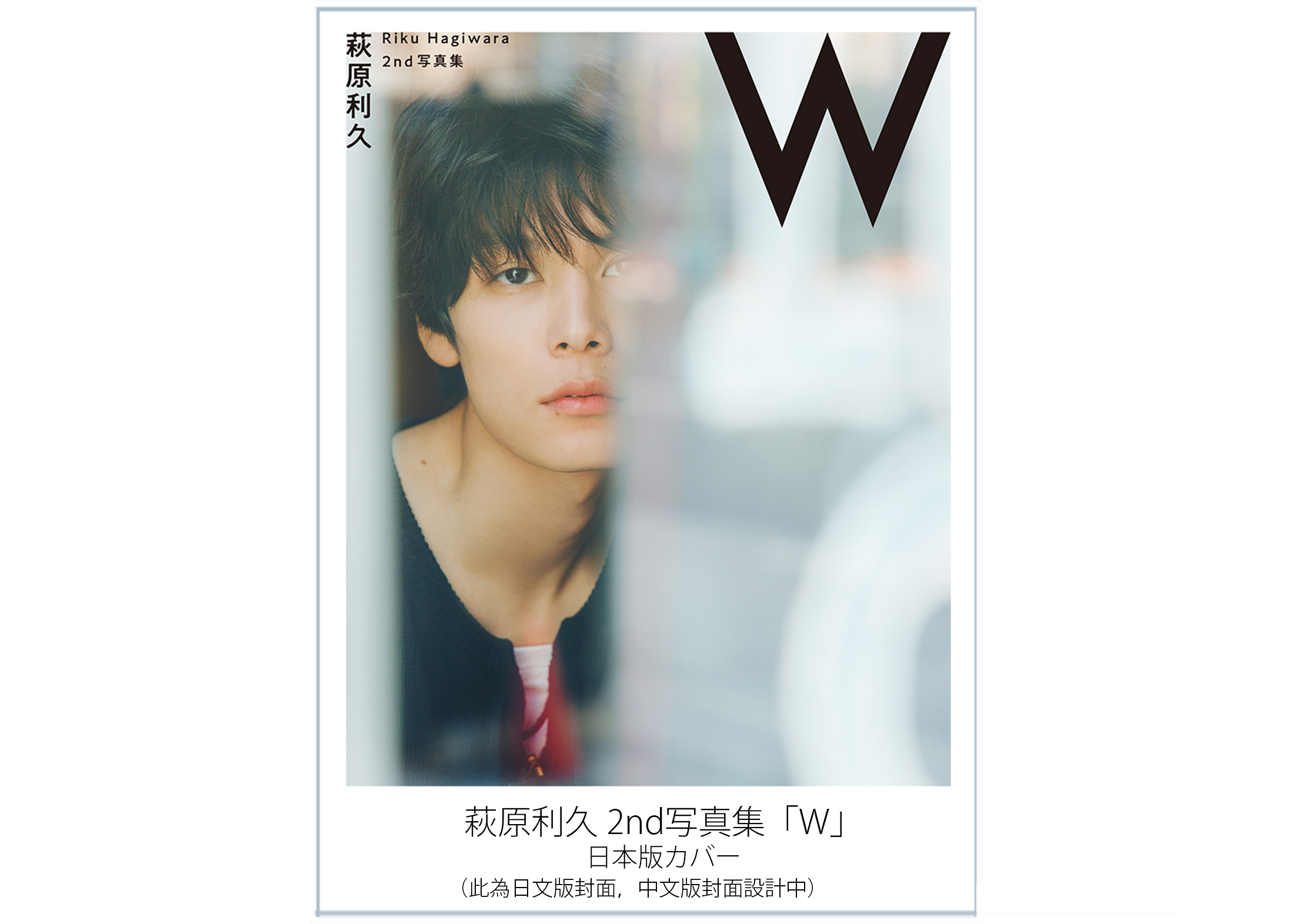 俳優・萩原利久、2nd写真集「W」の中文繁体字版が、 遂に台湾に